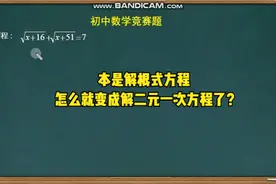 初中数学：打破常规思维 抛开细枝末节 直击核心 一举突破难题视频封面