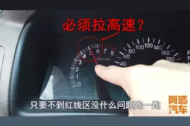 新车到底要不要拉高速？这才是正确做法，不懂千万别乱拉高速