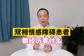 双相情感障碍患者都经历了什么？正常人都想不到视频封面