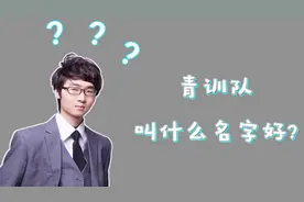 DOTA2:OB青训队队名叫什么好？水友们你们有什么想法没有？视频封面