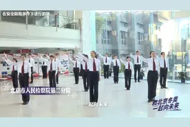北京市人民检察院第二分院的工作人员跳《一起向未来》为冬奥助力视频封面