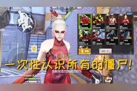 CF手游：认识下生化模式的10只僵尸！谁最受欢迎？视频封面