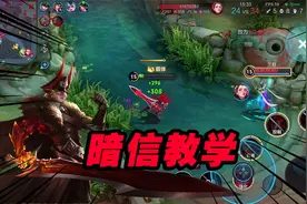 这是我做过最详细的暗信教学了，看完视频对抗路英雄池又多一个