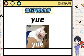 【yue】这个词是什么意思呢？