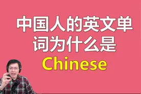 你知道英语单词Chinese的寓意吗？我爱我的祖国