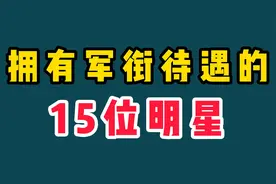 军衔待遇极高的15位明星，李幼斌韩红正师级，闫妮团长只能当小弟