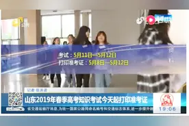 山东2019年春季高考知识考试将开考，一旦发现作弊，将严肃处理视频封面