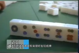 湖北天门一男子与牌友相约打麻将，运气好到爆，连续12把天胡。