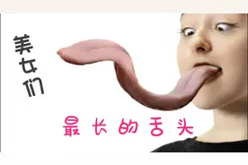 世界上最长舌头的美女，最后一个简直逆天啦！视频封面