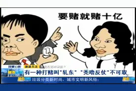 东北方言咋来的？有一种打赌叫“轧东”，“秃噜反仗”不可取视频封面