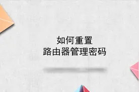 如何重置路由器管理密码