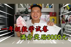 挑战做一年级数学期末考试卷，考100分就奖励5000元，能成功吗？视频封面