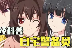 【ACG科普】正经科普！自宅警备员是什么？阿宅的终极形态！@下篇