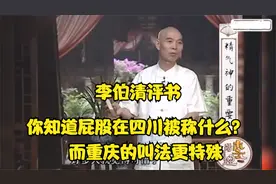 李伯清精彩评书_你知道屁股在四川被称什么，而重庆的叫法更特殊