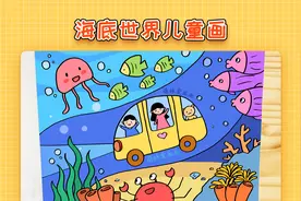 海底世界儿童画，简单漂亮，适用于科学幻想绘画，海底世界主题画视频封面