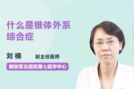 名医解答：什么是锥体外系综合症？