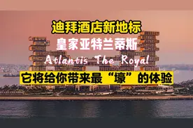 迪拜皇家亚特兰蒂斯的“世界之最”颠覆你对酒店的理解！视频封面