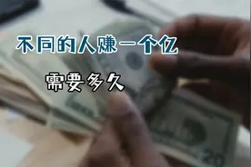 不同的人赚一个亿，需要多长时间？视频封面