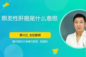 什么是原发性肝癌？ 都有哪些分型？