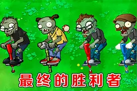 植物大战僵尸：哪个版本中的跳跳僵尸，跳得最快了？视频封面
