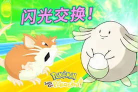 宝可梦Lets Go：交换到两个闪光的宝贝！小宝趣玩