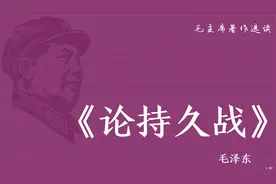 《论持久战》【现代】  毛泽东  全文  4小时15分钟