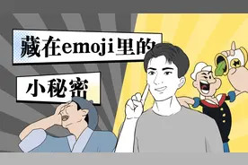 这些emoji的原型，你知道都是啥吗？竟然有这么多小秘密！