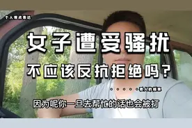 女子遭受骚扰，不应该反抗拒绝吗？唐山事件的几点思考！视频封面