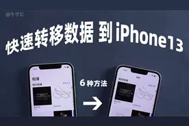 iPhone13换新机，旧iPhone数据转移 6 种方法总结，iOS15适用！视频封面