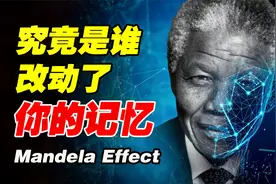 记忆中的历史却被改变！你不是一个人，曼德拉效应有多恐怖？视频封面