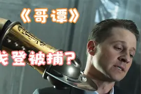 戈登老领导巴恩斯重出江湖、少爷韦恩成了没有感情的机器