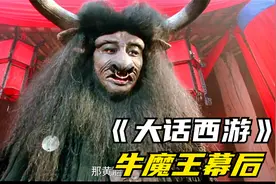 《大话西游》幕后：牛魔王竟然是“关二爷”扮演的