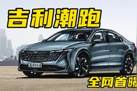 【手绘说车】全网首曝吉利潮跑，代号FS12，定位于帝豪和星瑞之间