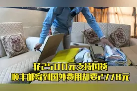 花2500元支持国货，顺丰邮寄国外费用却要2778元，瞬间吓傻了