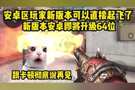 新版本更新后安卓玩家可以起飞了，闪退卡顿什么的都要拜拜了！视频封面