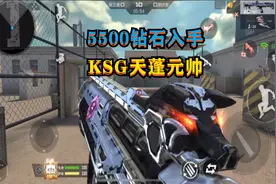 CF手游：“5500钻石”觉醒KSG天蓬元帅，排位赛最强平民霰弹枪视频封面