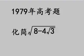 1979高考：看似简单的送分题，大部分学生拿不到这分数视频封面