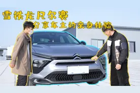凡尔赛C5X这款车值不值得买 听听车主的用车分享视频封面
