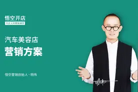 汽车美容店营销方法：送赠品、锁回头，有用户基数生意才能好做！视频封面