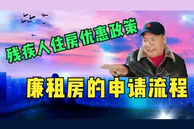 残疾人住房优惠政策 廉租房的申请流程视频封面