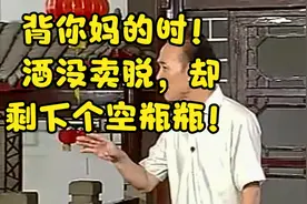 李伯清趣谈，做无证生意，摆地摊卖白酒。视频封面