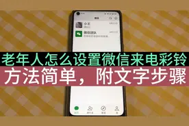 微信语音的来电彩铃怎么设置？不难，手把手教您设置个性铃声视频封面