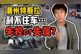 潮州特斯拉事件详解！特斯拉为何刹不住车？车失控还是人失误？