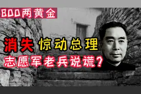 800两黄金消失，惊动周总理，究竟是怎么回事？视频封面