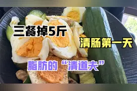 黄瓜鸡蛋是最强的清肠组合，一天掉5斤，是我用过最快的减肥方法视频封面