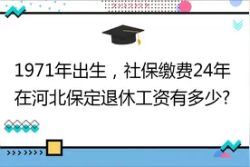 私企女职工,社保缴费24年,档次60%,在河北保定退休工资有多少?视频封面