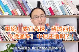 重磅！成宜高速，绕城西段，今晚通车！中坝还堵吗？！视频封面