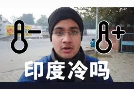 印度有冬天吗？我在印度的北方城市，给你们看看这里的温度！视频封面