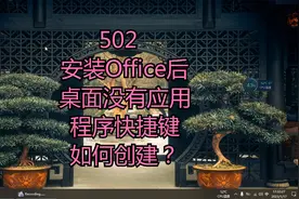 502  安装好Office后桌面没有应用程序快捷方式如何创建？