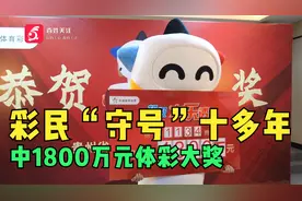 1800万元体彩大奖！六盘水彩民“守号”十多年，今天终得回报
